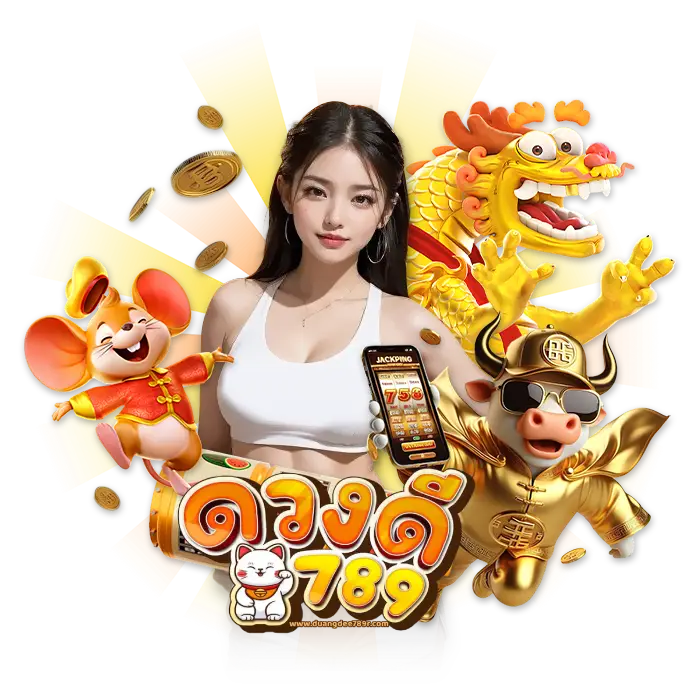 ดวงดี789 ทางเข้า