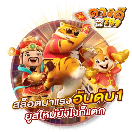 ดวงดี789 สล็อต